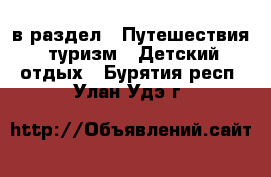  в раздел : Путешествия, туризм » Детский отдых . Бурятия респ.,Улан-Удэ г.